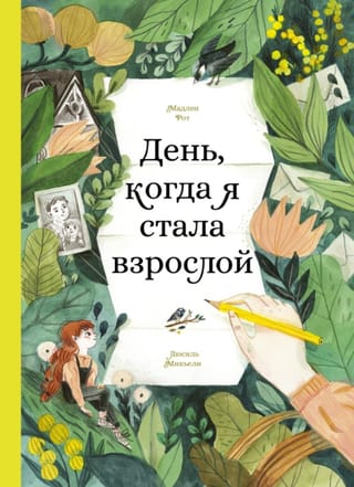 День, когда я стала взрослой