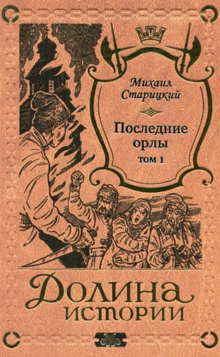 Последние орлы. Том 1
