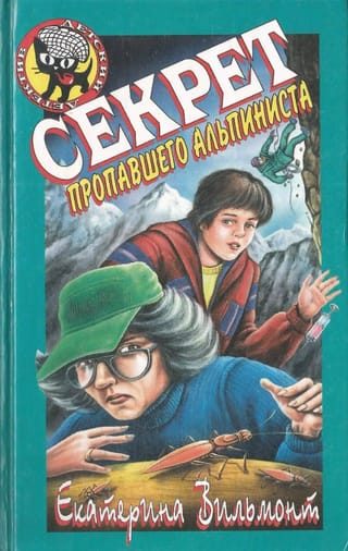 Секрет пропавшего альпиниста
