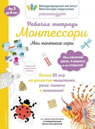 Рабочая тетрадь Монтессори. Мои маленькие игры