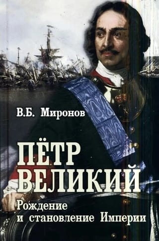 Пётр Первый. Рождение и становление Империи