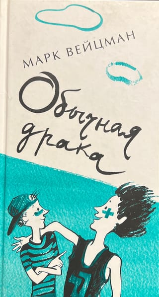 Обычная драка