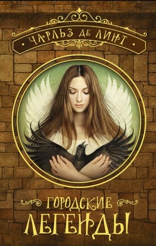 Городские легенды