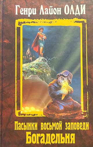 Пасынки восьмой заповеди. Богадельня