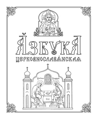 Азбука церковнославянская. Методическое пособие