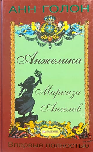 Анжелика. Маркиза Ангелов