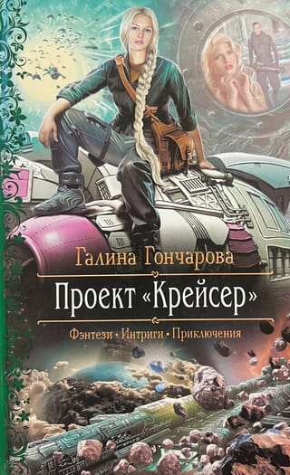 Проект «Крейсер»