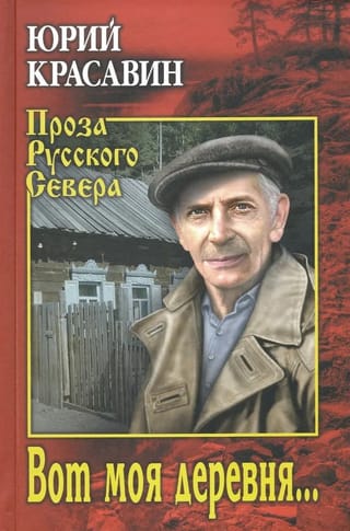 Вот моя деревня…