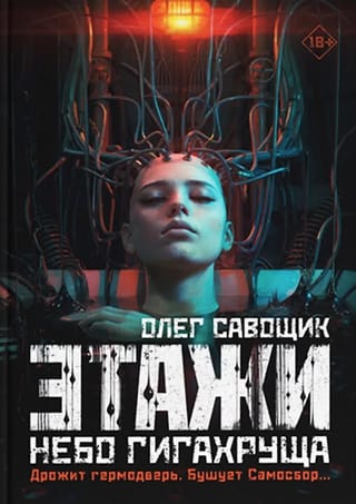 Этажи. Небо Гигахруща