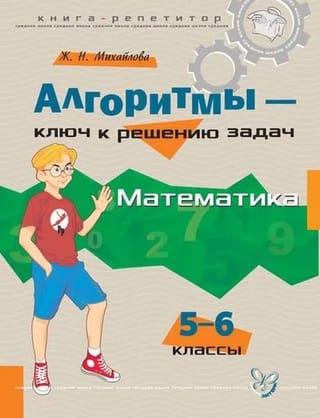 Алгоритмы - ключ к решению задач. Математика. 5-6 классы