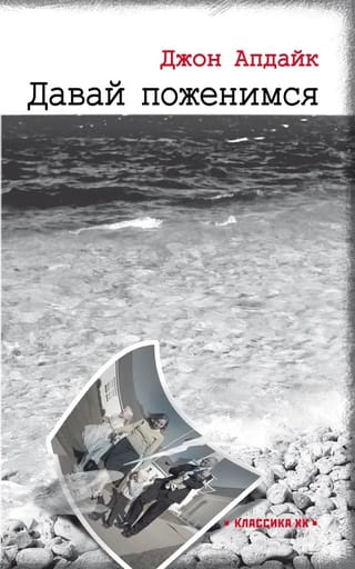 Давай поженимся