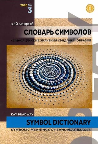 Словарь символов. Символические значения сэндплей-образов (№3 2020)