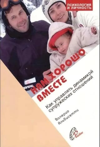 Нам хорошо вместе. Как управлять динамикой супружеских отношений