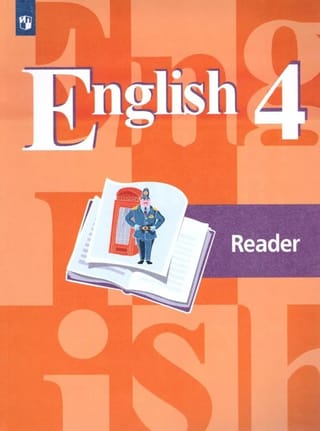 Английский язык. 4 класс. Книга для чтения