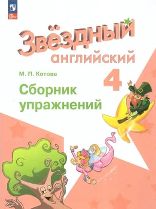 Звездный английский. 4 класс. Углубленный уровень. Сборник упражнений