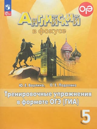 Английский в фокусе. 5 класс. Тренировочные упражнения в формате ОГЭ (ГИА)