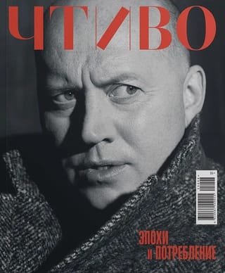 Журнал «Чтиво» № 8 2025. Эпохи и потребление
