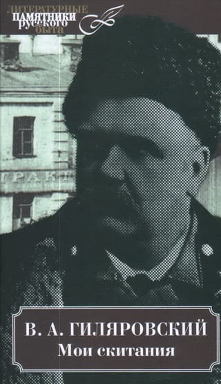 Мои скитания