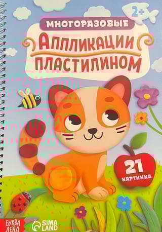 Многоразовые аппликации пластилином