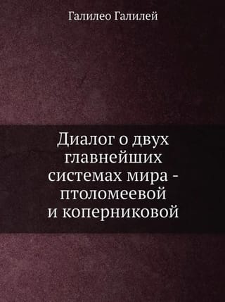 Диалог о двух главнейших системах мира - птоломеевой и коперниковой 