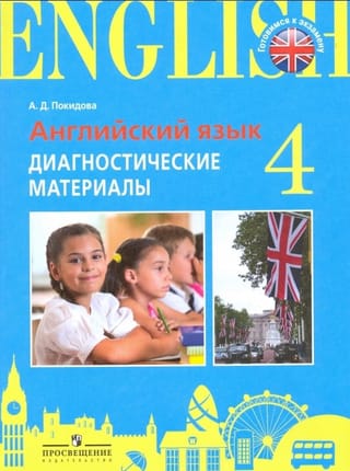 Английский язык. 4 класс. Диагностические материалы