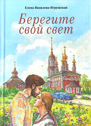 Берегите свой свет