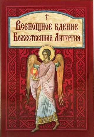 Всенощное бдение. Божественная Литургия