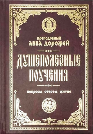 Душеполезные поучения и послания. Вопросы, ответы, житие