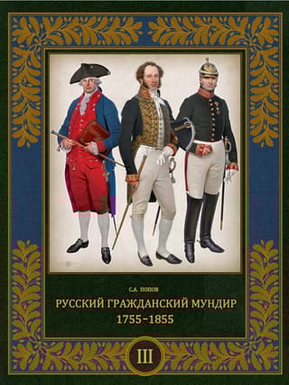 Русский гражданский мундир. 1755–1855. В 3 томах. Том 3