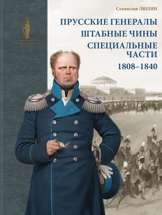 Прусские генералы, штабные чины и специальные части. 1808–1840 гг.