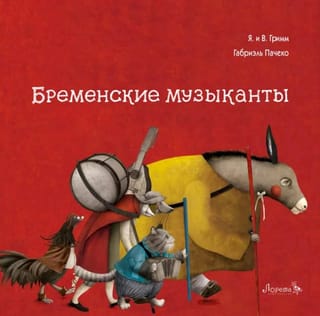 Бременские музыканты