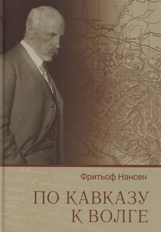По Кавказу к Волге