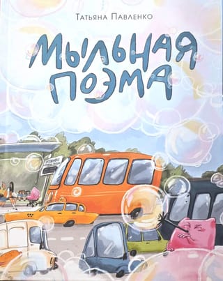 Мыльная поэма