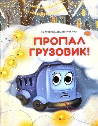 Пропал грузовик!