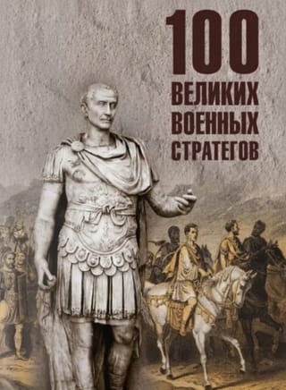 100 великих военных стратегов