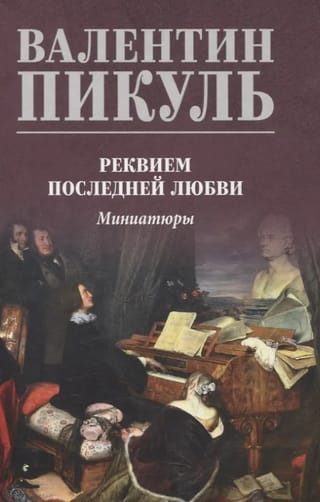 Реквием последней любви. Миниатюры