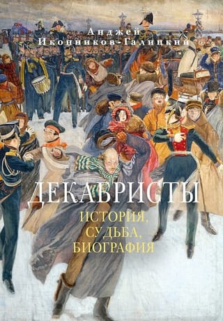 Декабристы: История, судьба, биография
