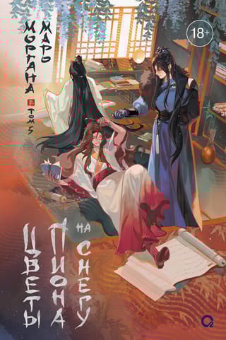 Цветы пиона на снегу. Том 5