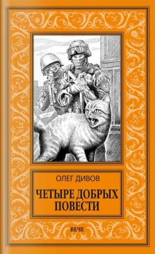 Четыре добрых повести