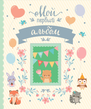 Мой первый альбом