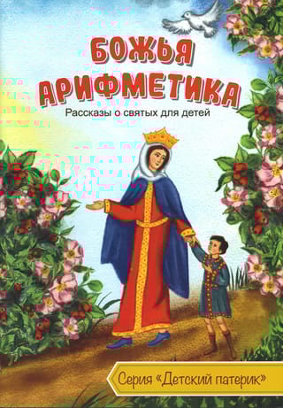 Божья арифметика. Рассказы о святых для детей