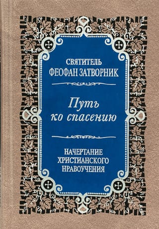 Путь ко спасению. Краткий очерк аскетики. Начертание христианского нравоучения