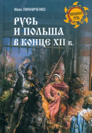 Русь и Польша в конце XII в.
