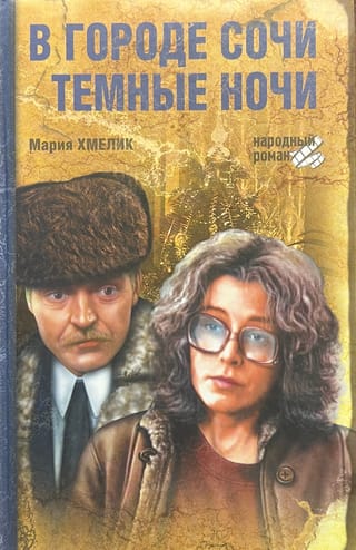 В городе Сочи темные ночи