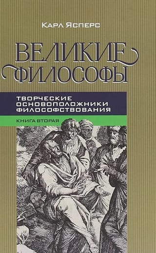 Великие философы. Книга 2. Творческие основоположники философствования: Платон, Августин, Кант
