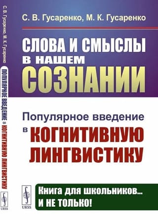 Слова и смыслы в нашем сознании. Популярное введение в когнитивную лингвистику