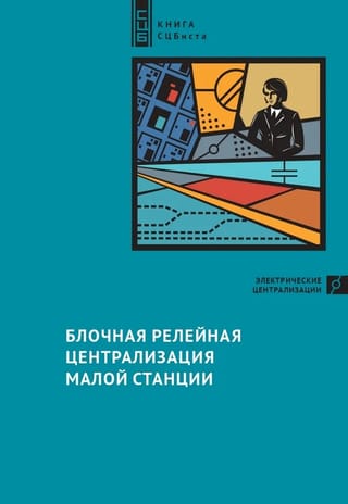 Блочная релейная централизация малой станции