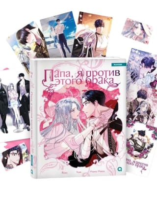 Папа, я против этого брака. Том 4. Комплект с мерчем