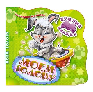 Нужные книжки. Моем голову