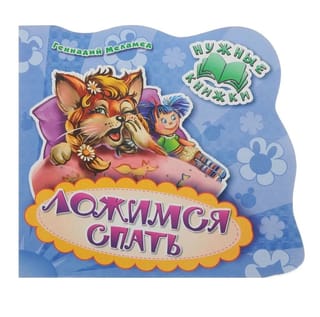 Нужные книжки. Ложимся спать